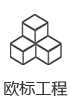 歐標(biāo)工程