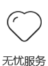 無(wú)憂(yōu)服務(wù)